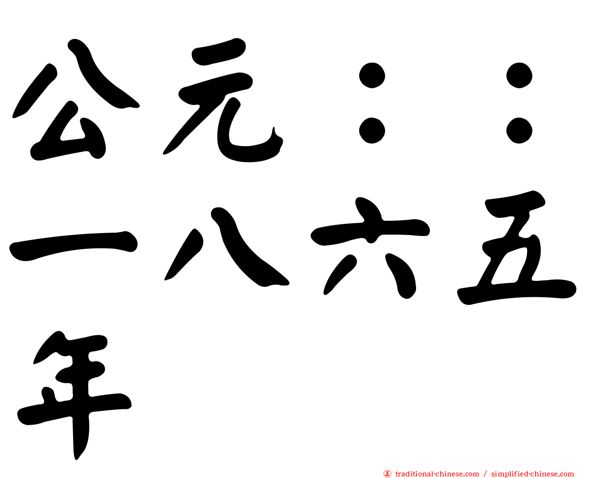 公元：：一八六五年