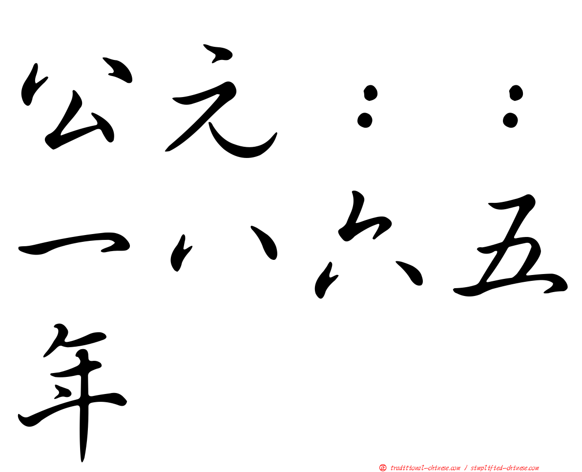 公元：：一八六五年