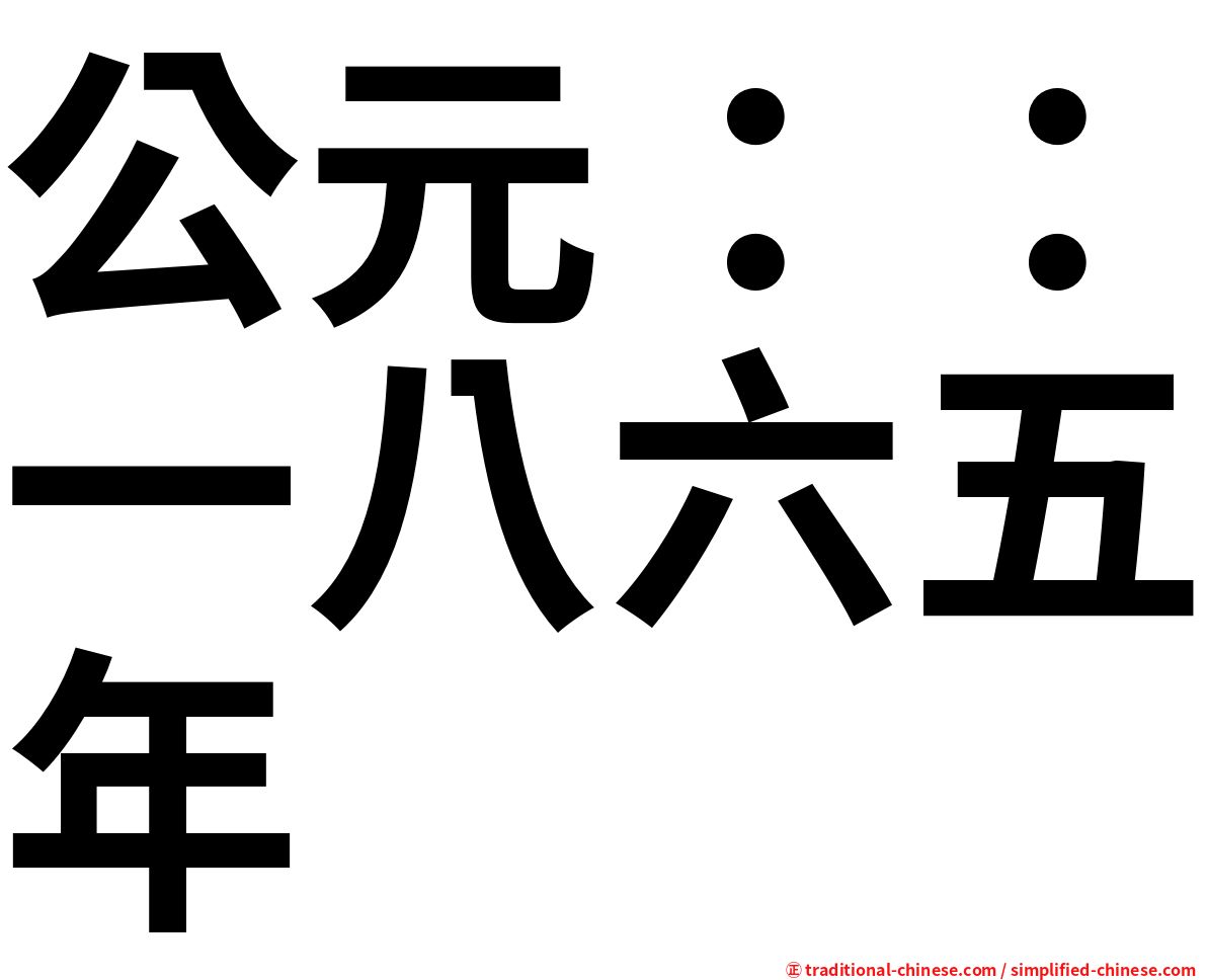 公元：：一八六五年