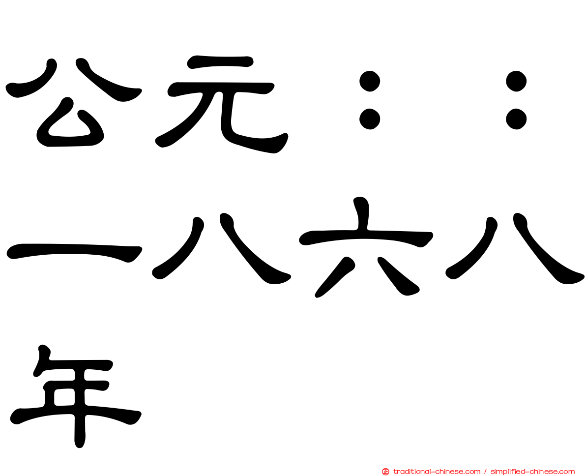 公元：：一八六八年