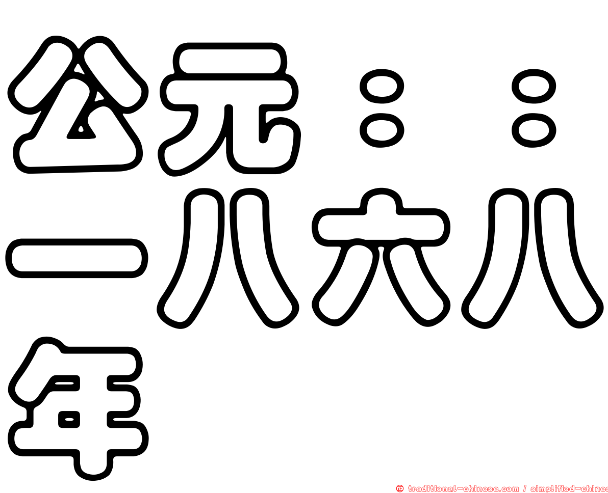 公元：：一八六八年