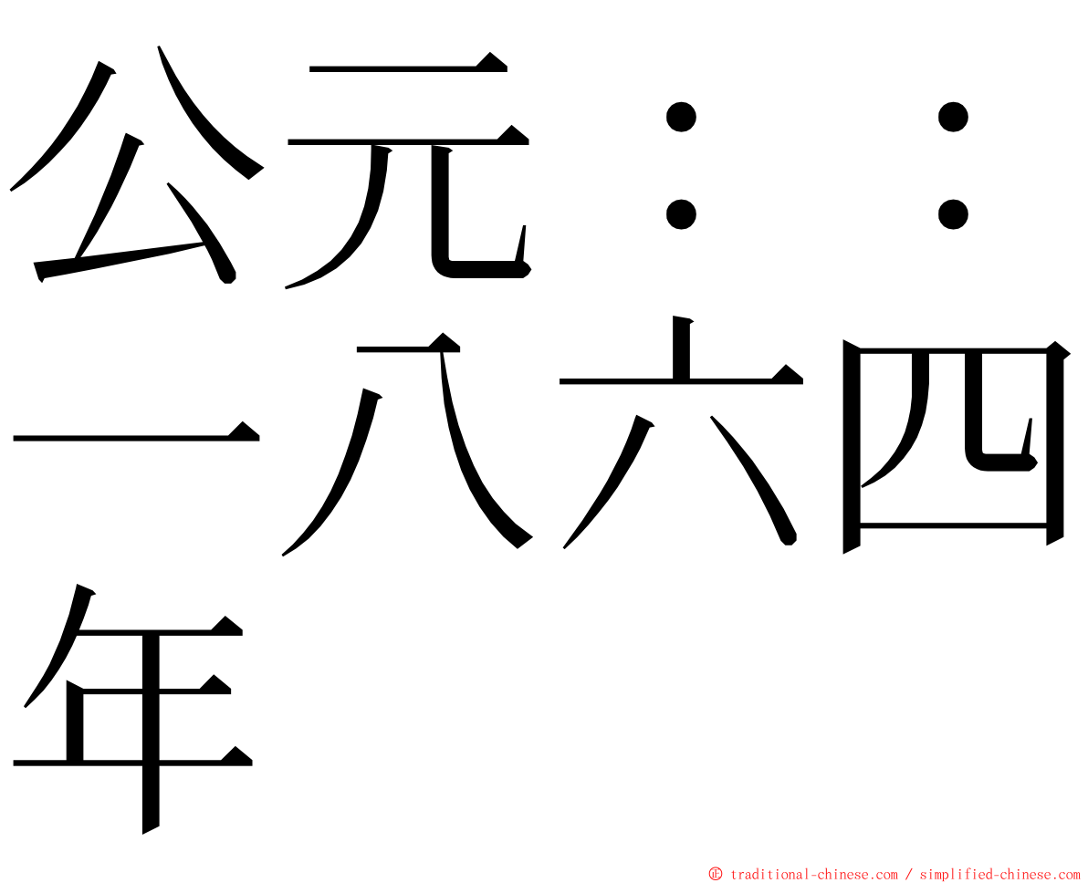 公元：：一八六四年 ming font