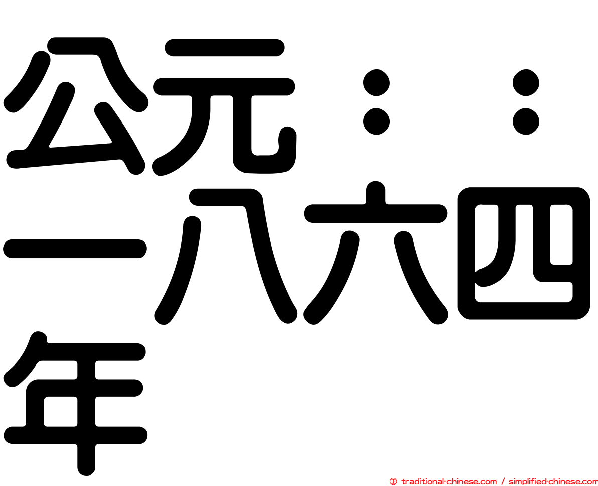 公元：：一八六四年