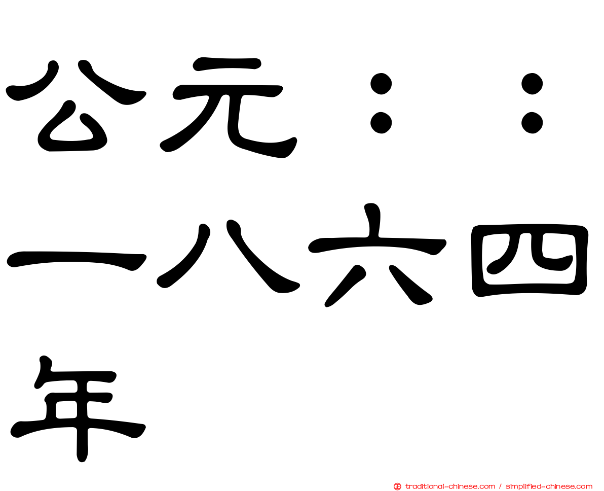 公元：：一八六四年