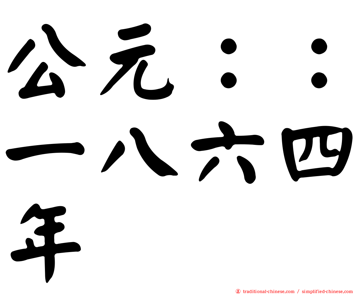 公元：：一八六四年