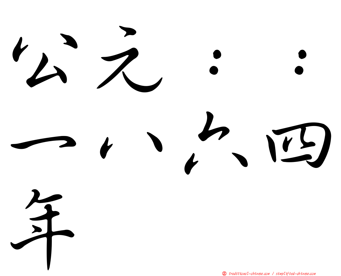 公元：：一八六四年