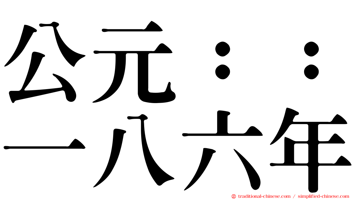 公元：：一八六年