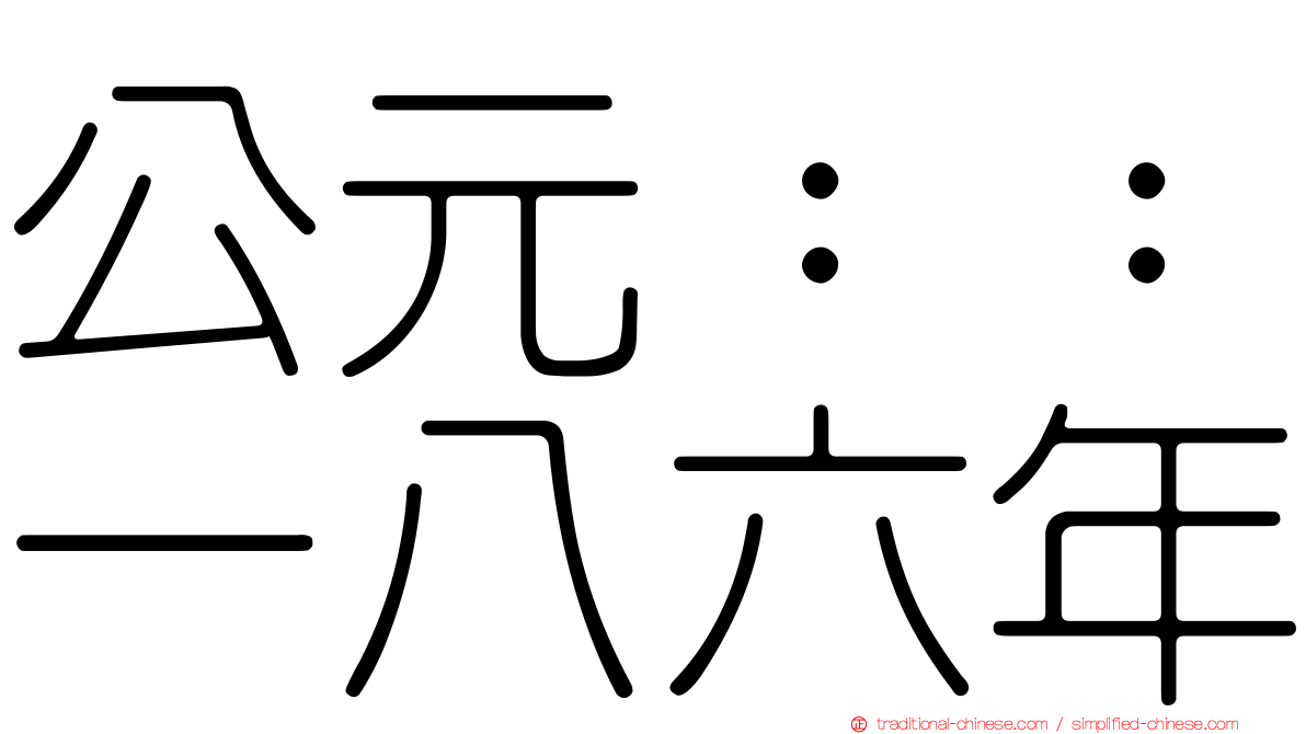 公元：：一八六年