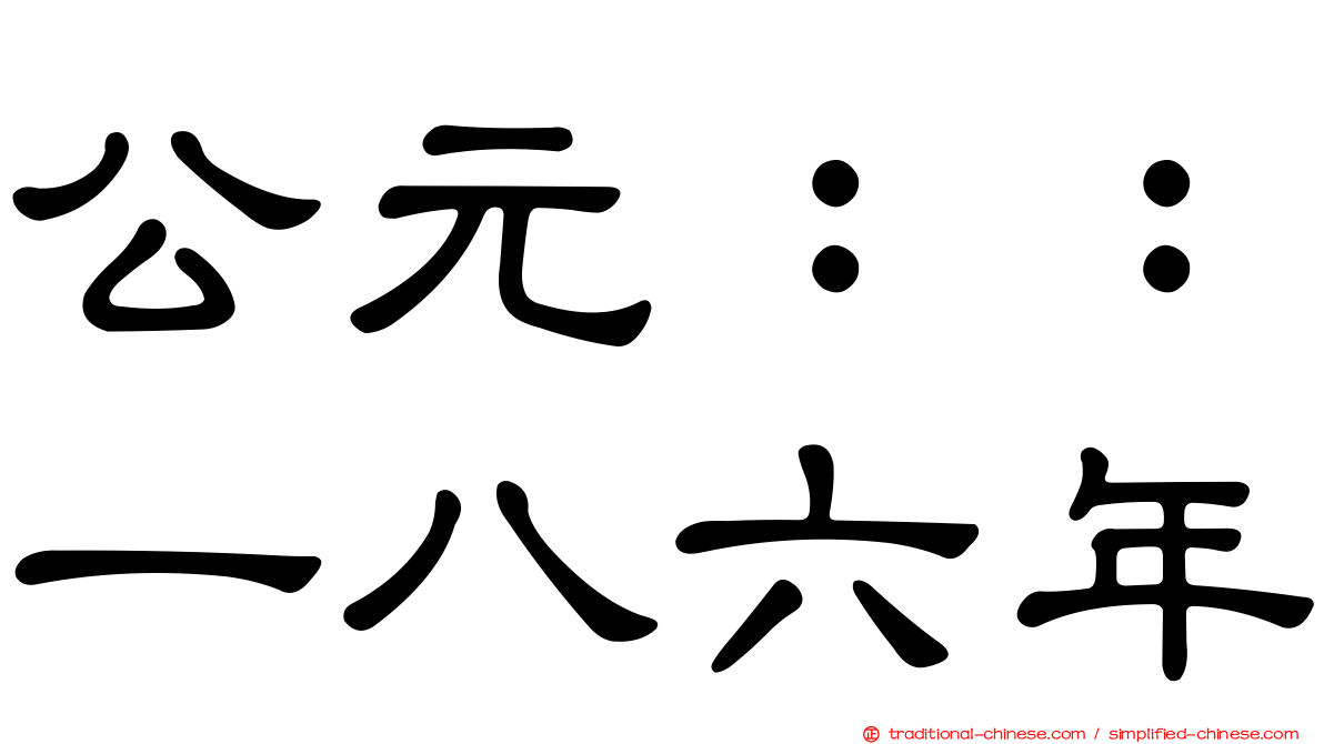 公元：：一八六年