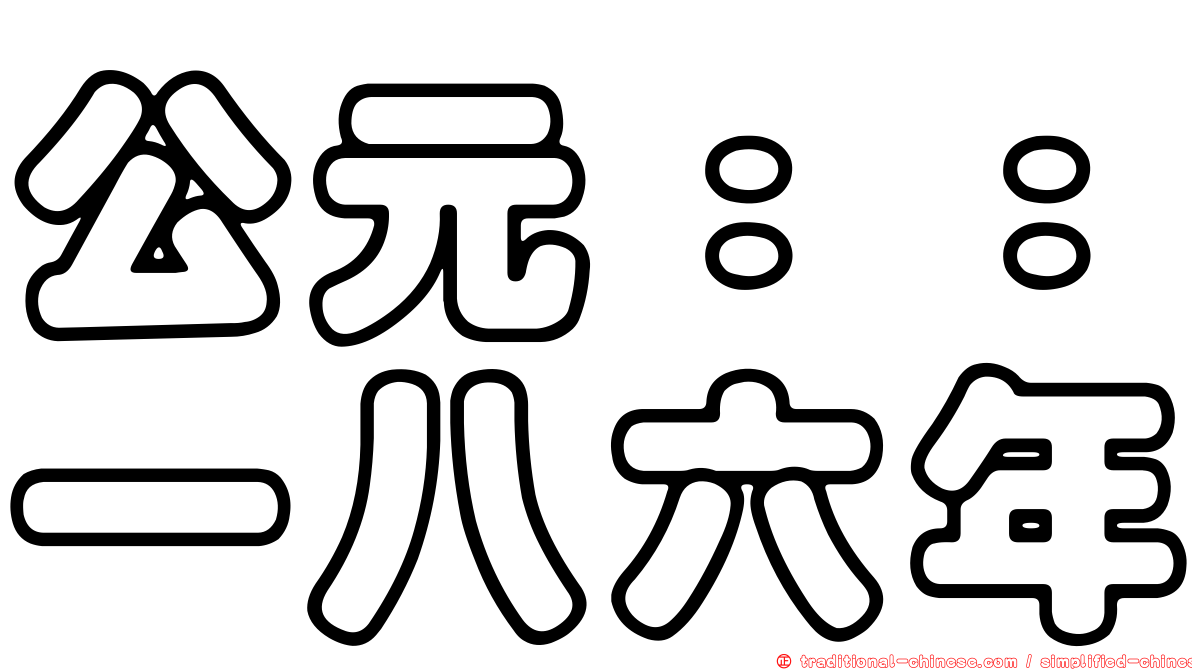 公元：：一八六年
