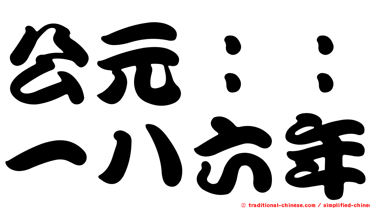 公元：：一八六年
