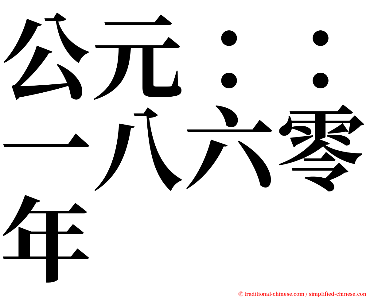 公元：：一八六零年 serif font