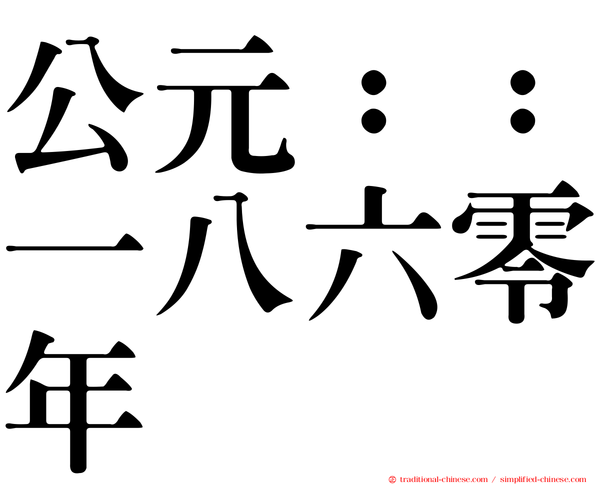 公元：：一八六零年
