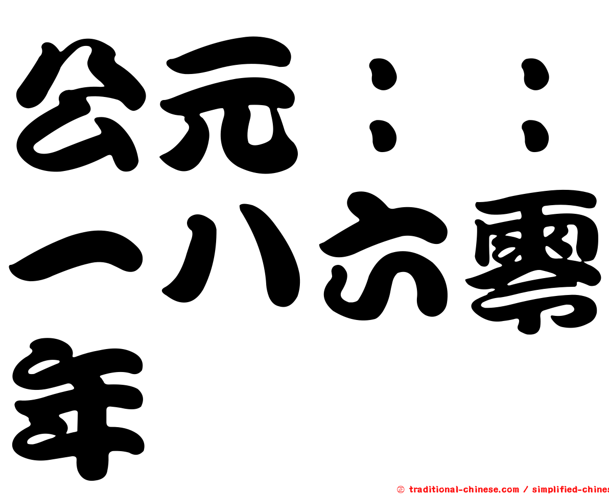公元：：一八六零年
