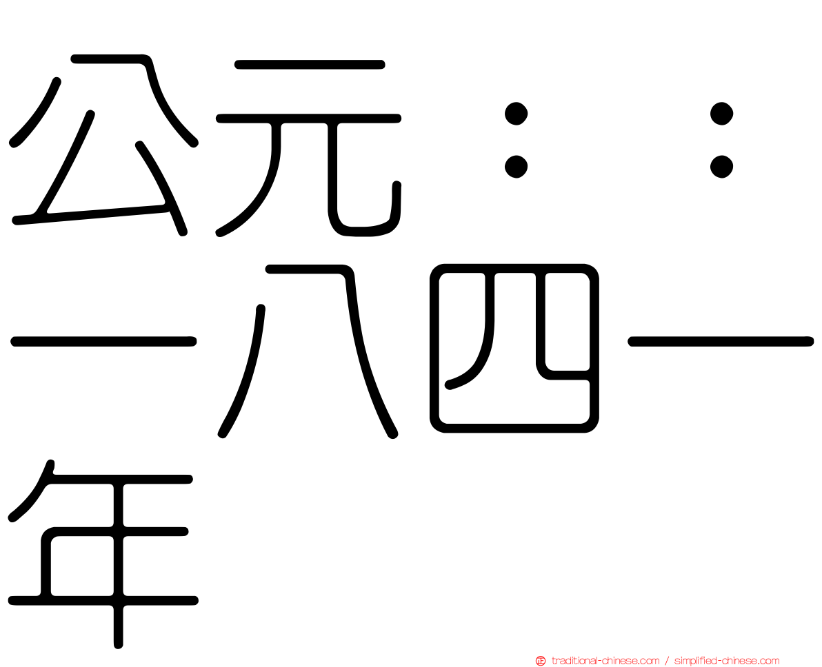 公元：：一八四一年