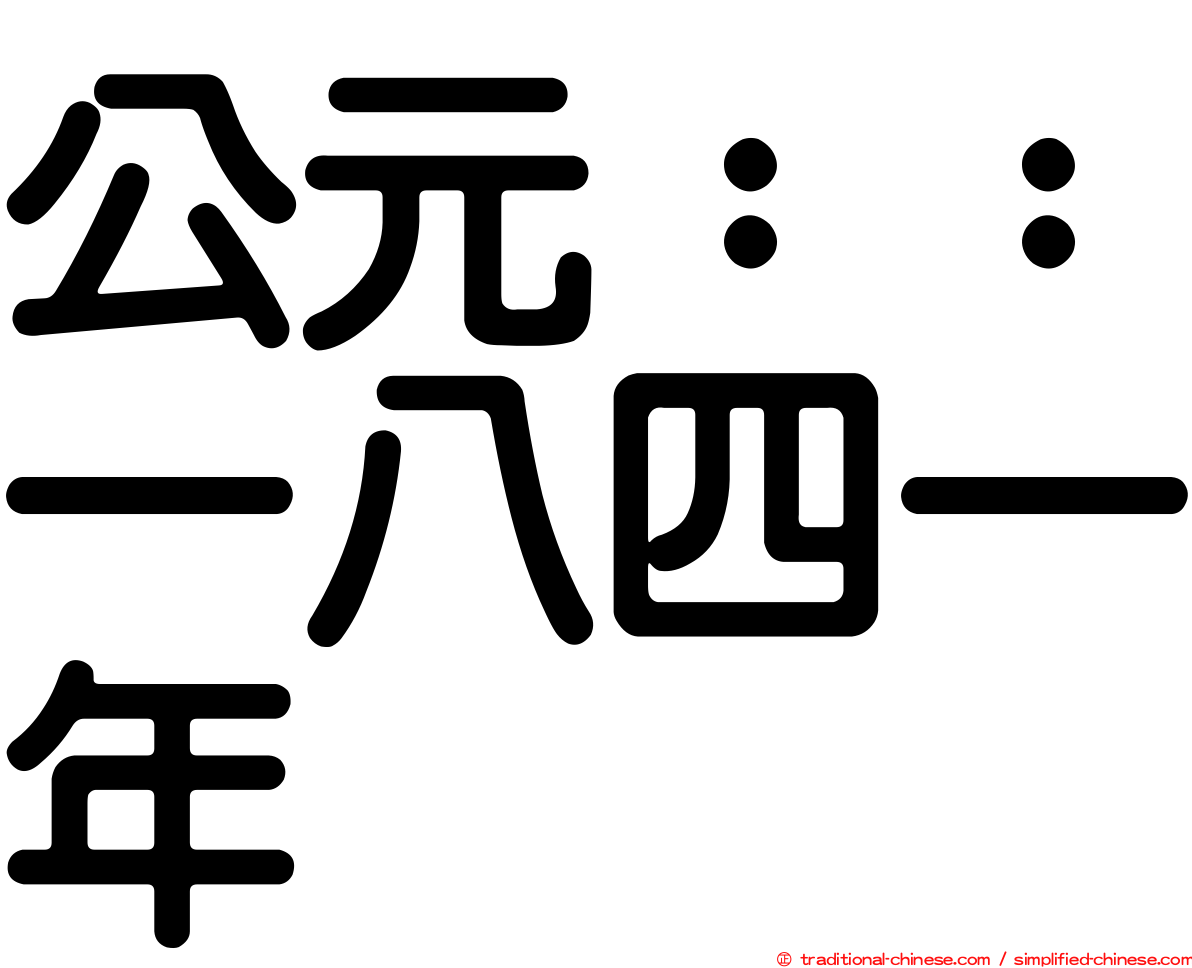 公元：：一八四一年