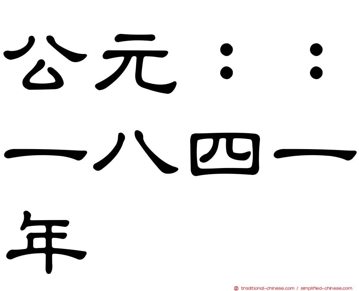 公元：：一八四一年