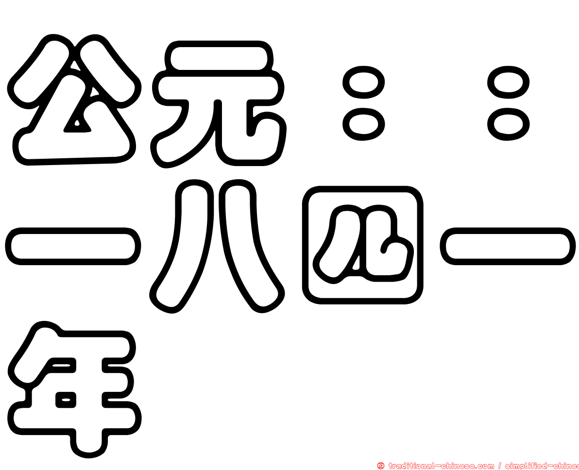 公元：：一八四一年