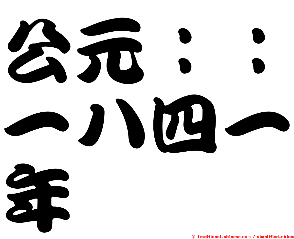 公元：：一八四一年