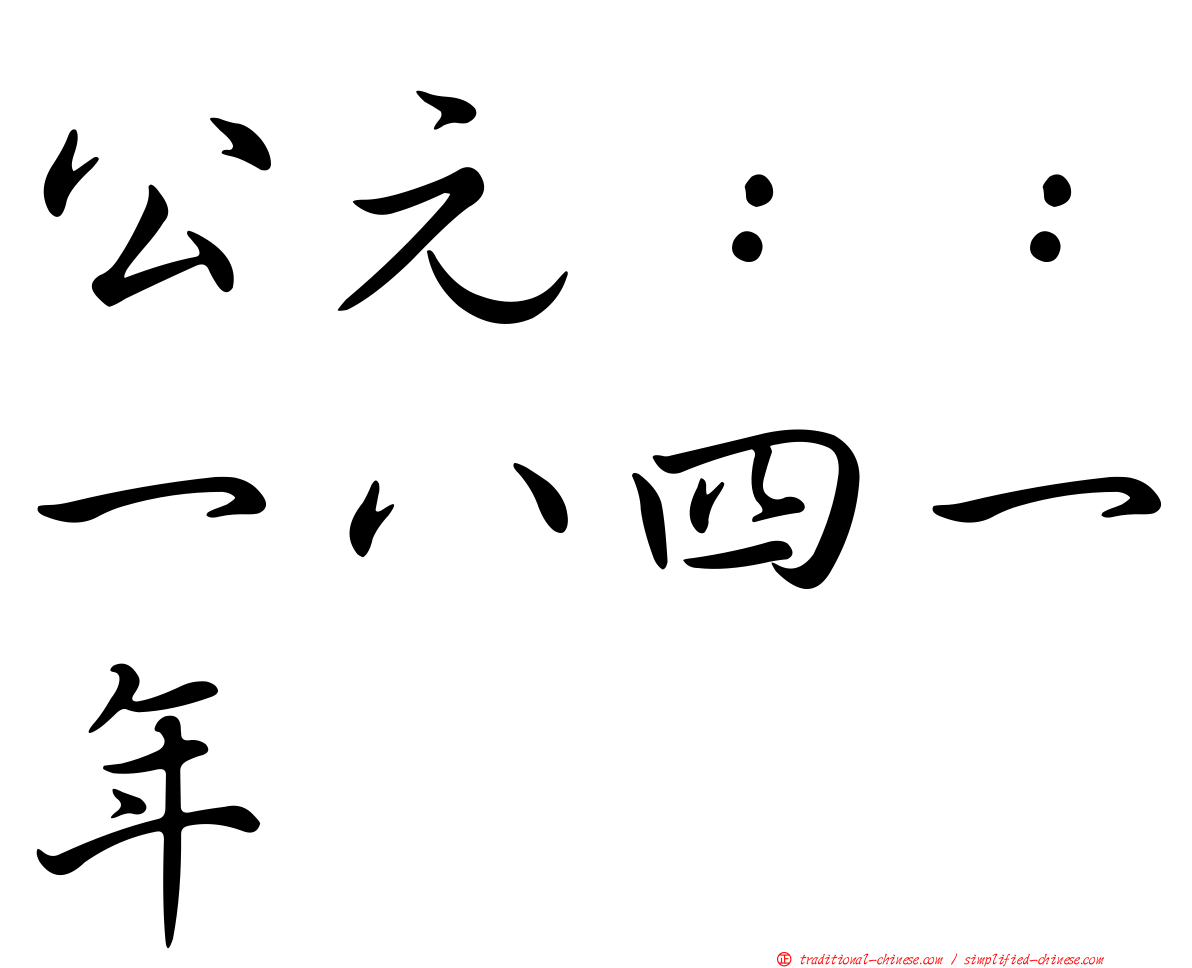 公元：：一八四一年