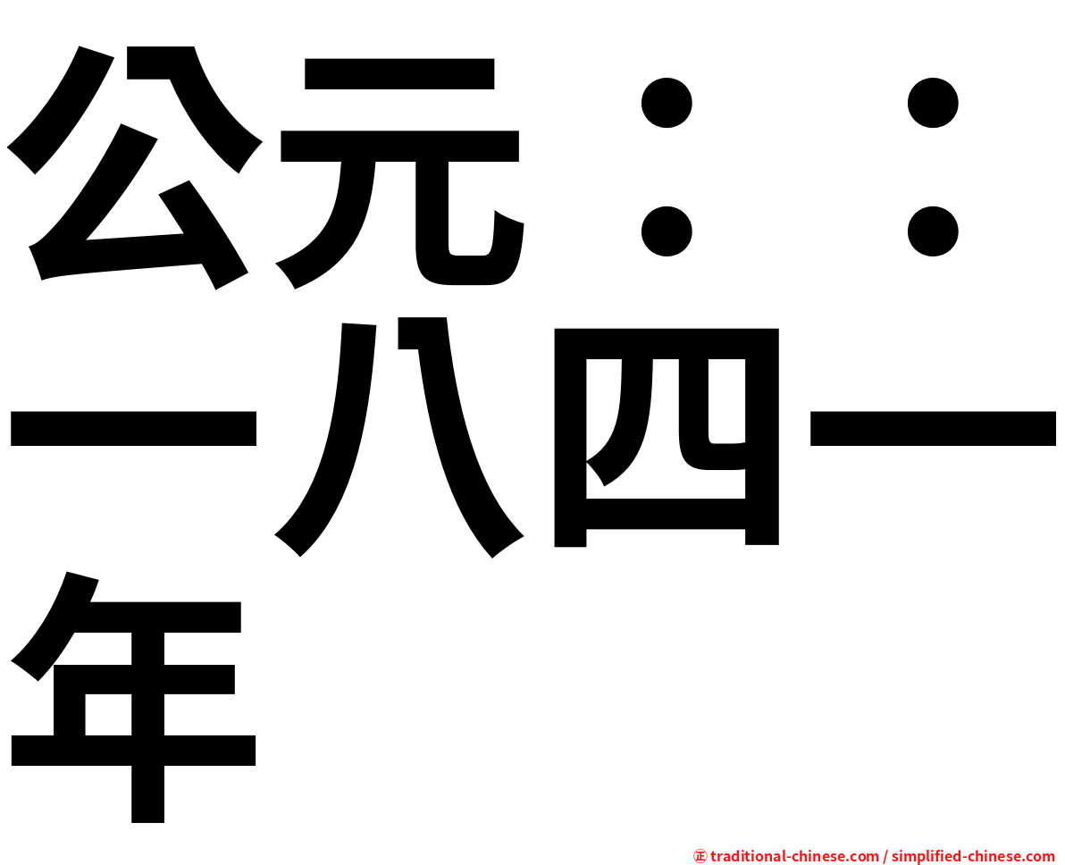 公元：：一八四一年