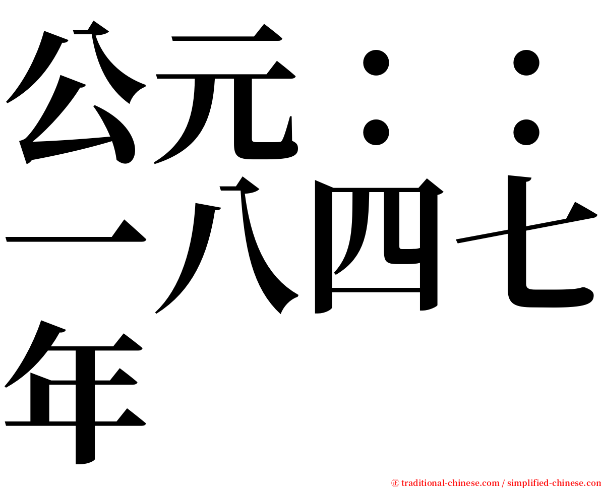 公元：：一八四七年 serif font