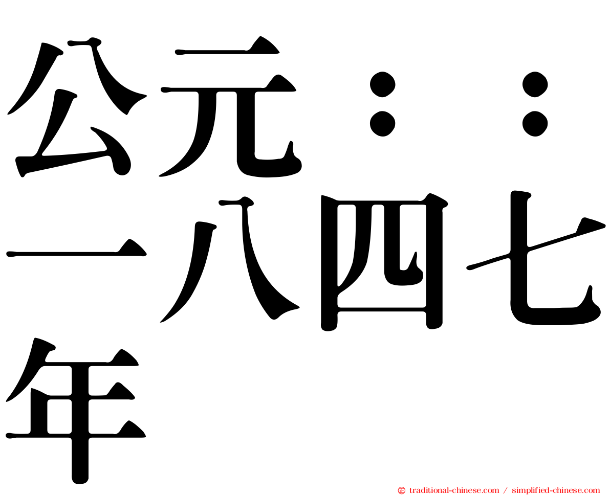 公元：：一八四七年