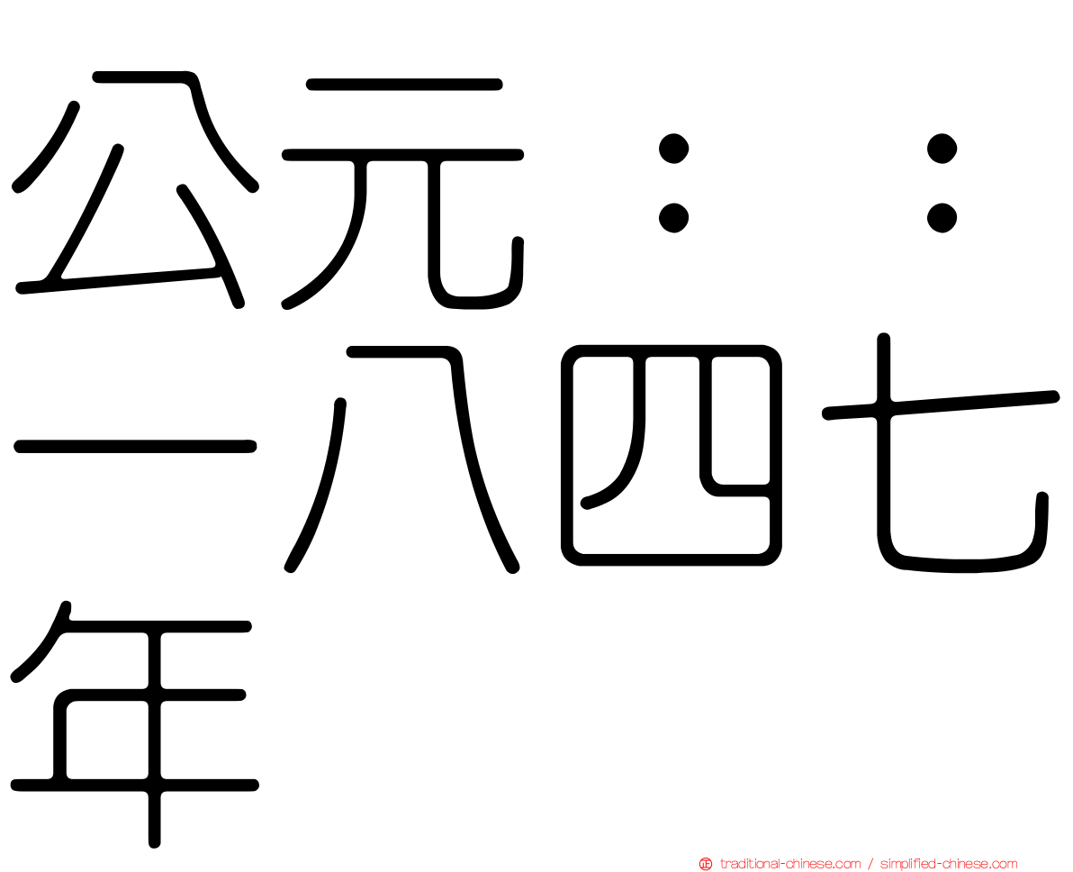 公元：：一八四七年