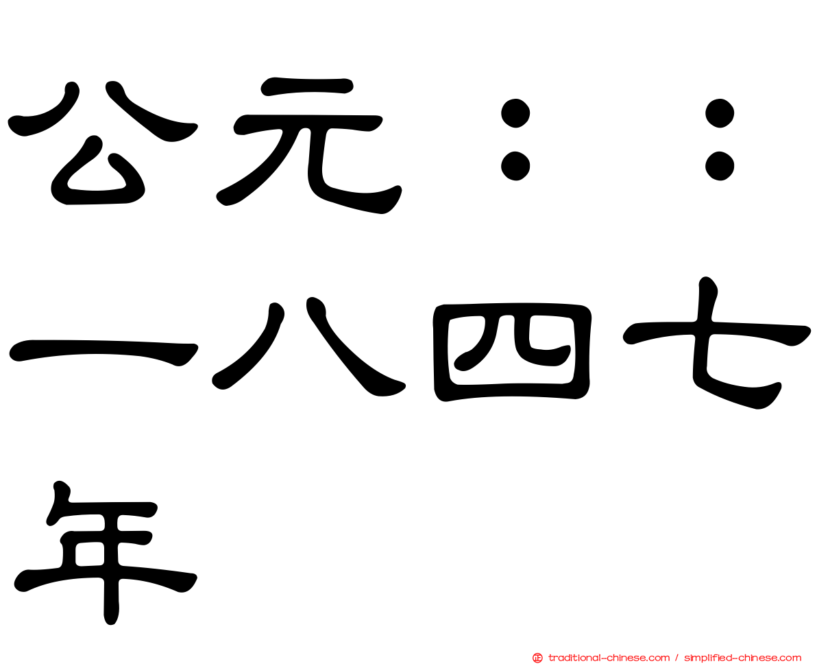 公元：：一八四七年