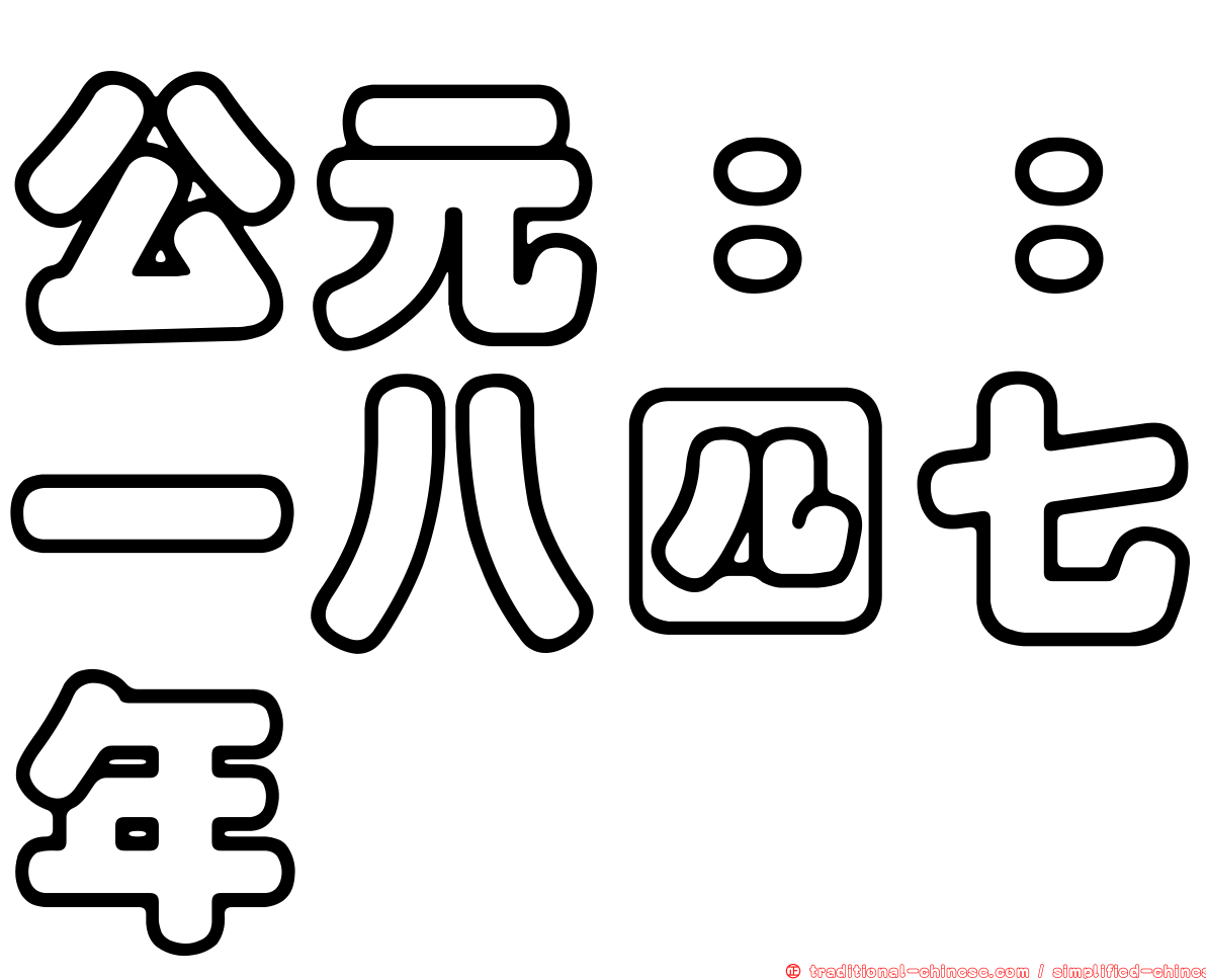 公元：：一八四七年