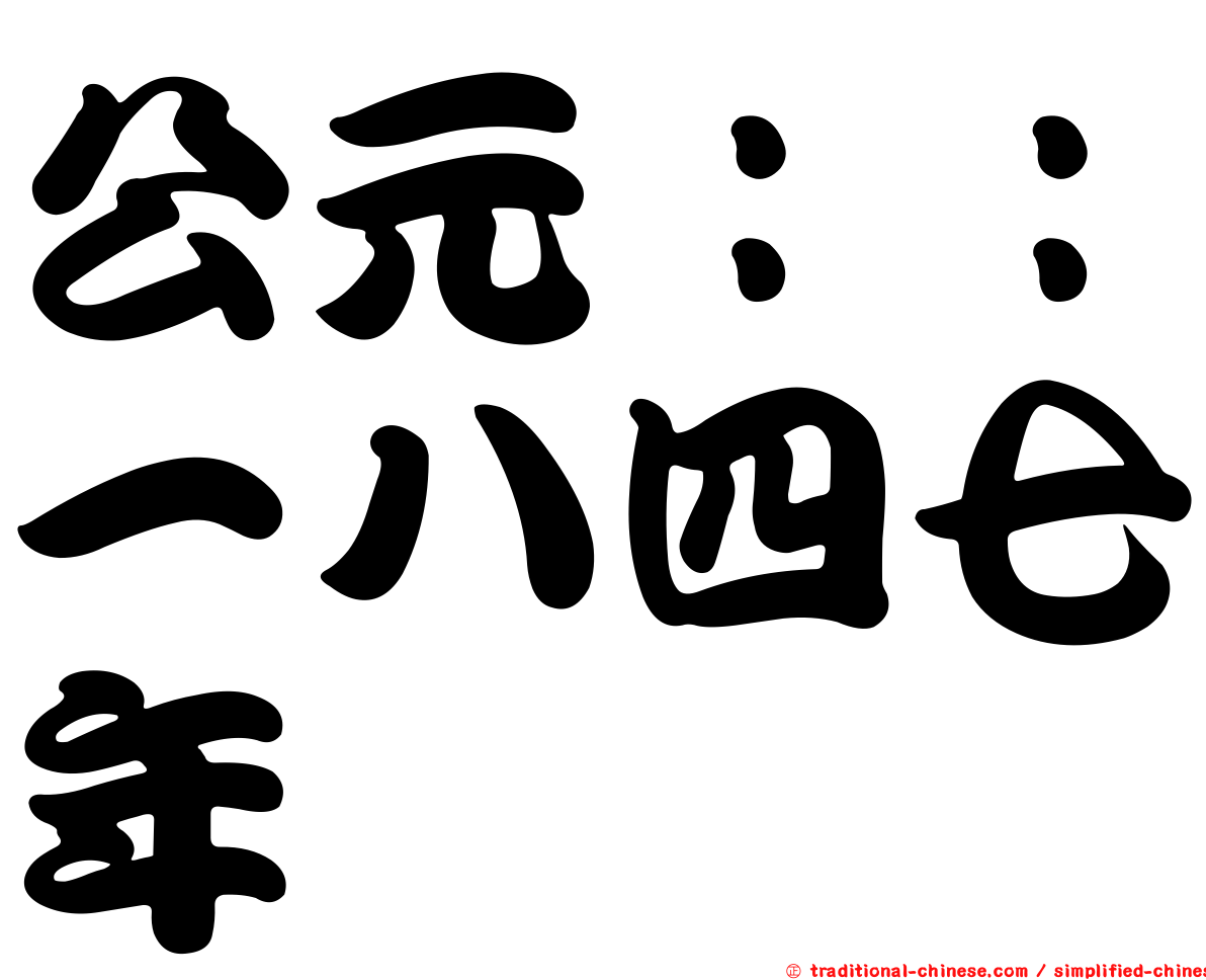 公元：：一八四七年