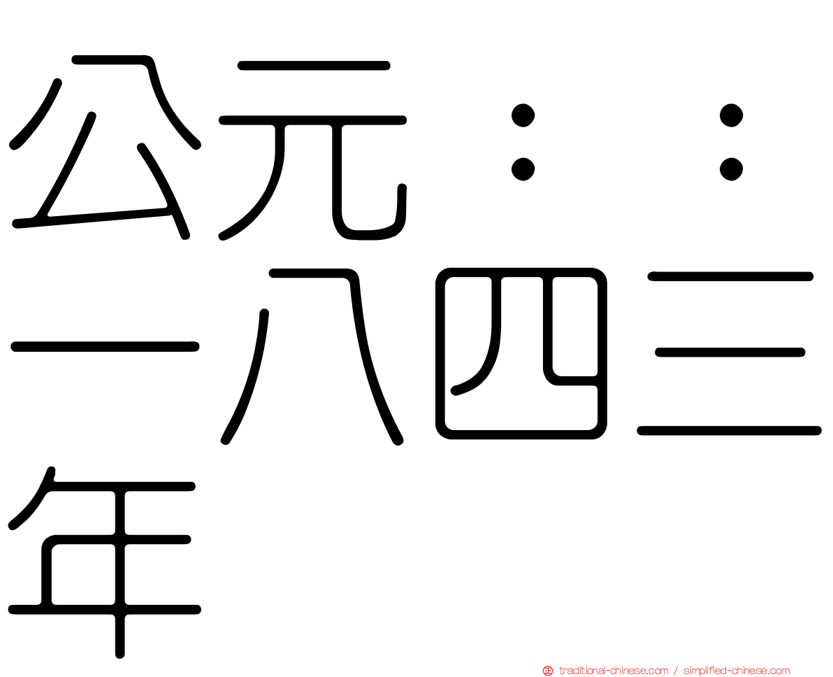 公元：：一八四三年