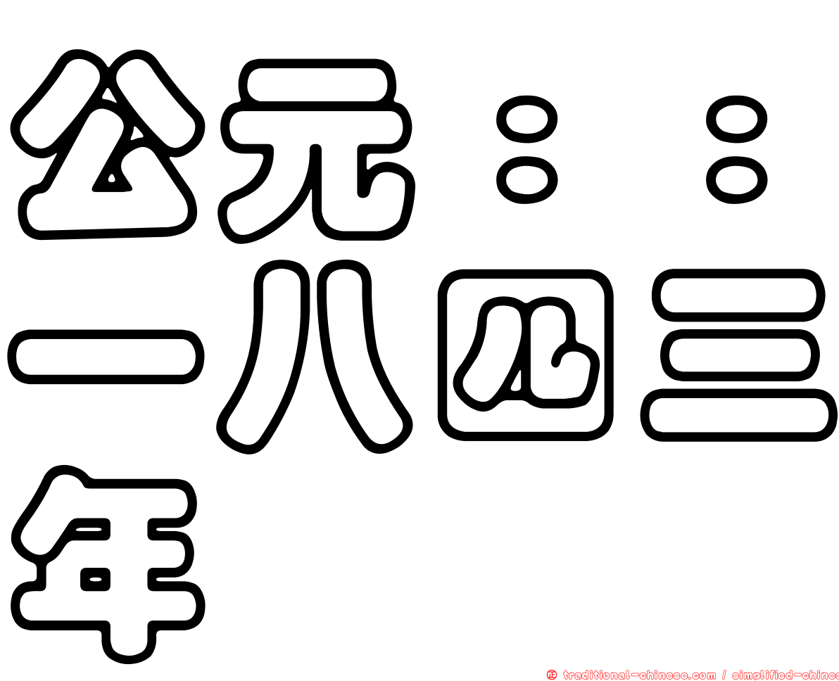 公元：：一八四三年