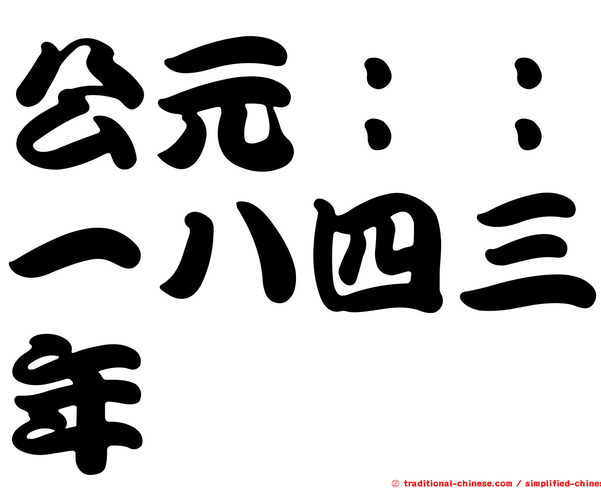 公元：：一八四三年