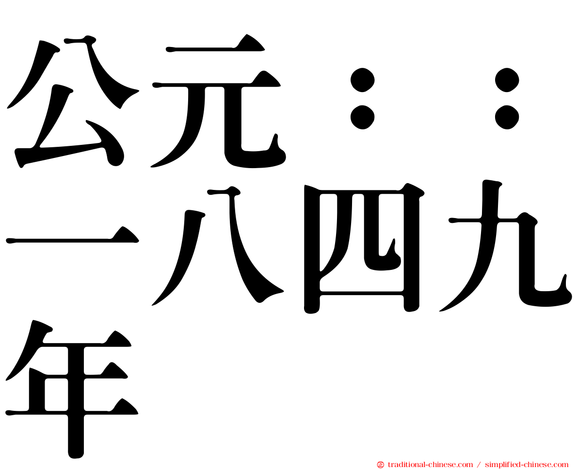 公元：：一八四九年