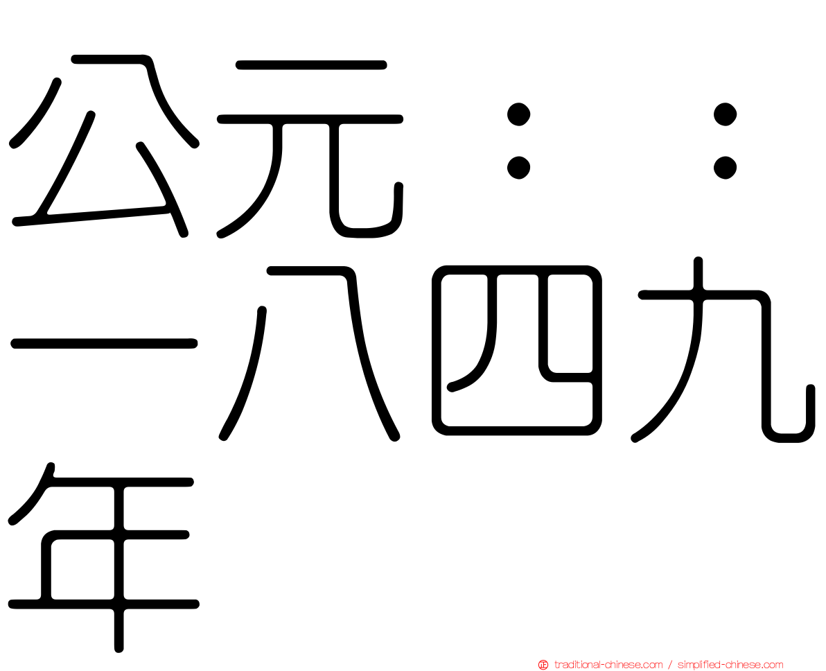 公元：：一八四九年