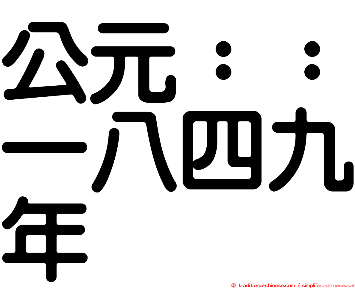 公元：：一八四九年