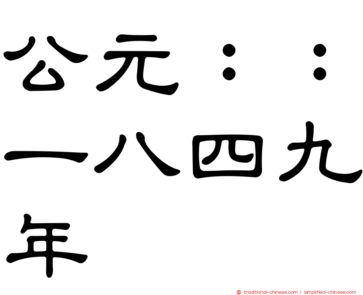 公元：：一八四九年