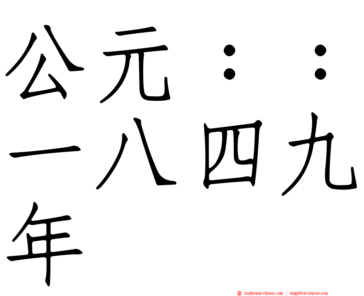公元：：一八四九年