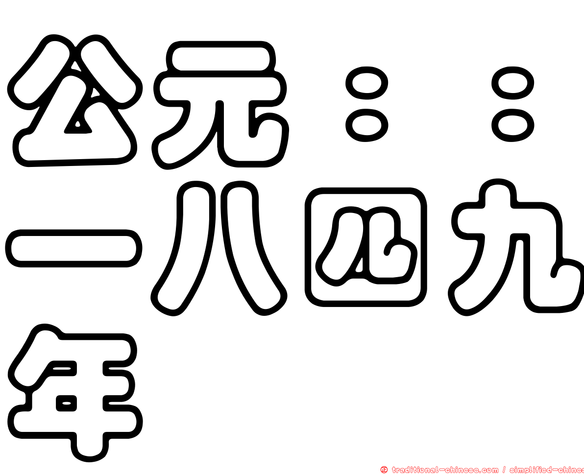 公元：：一八四九年