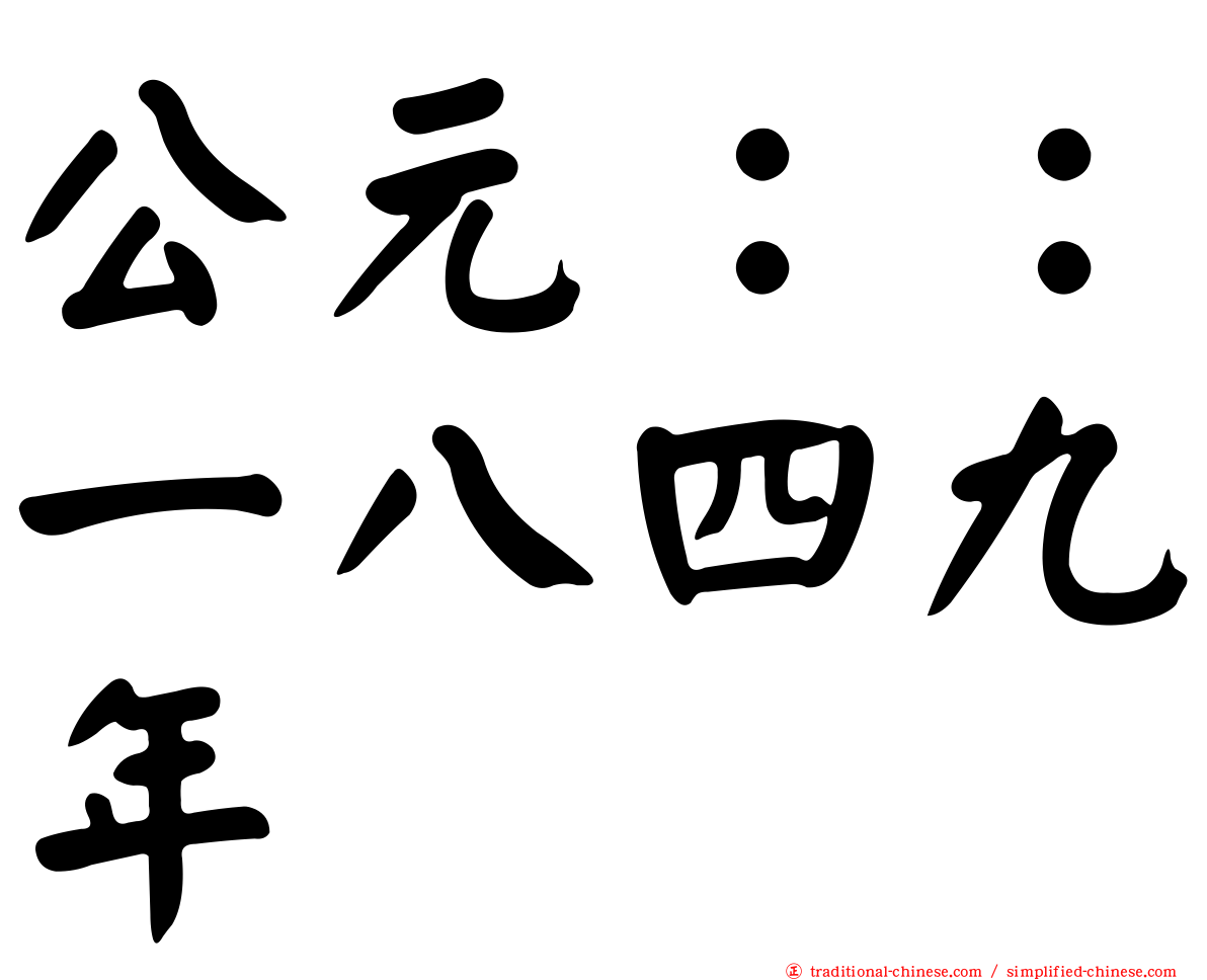公元：：一八四九年