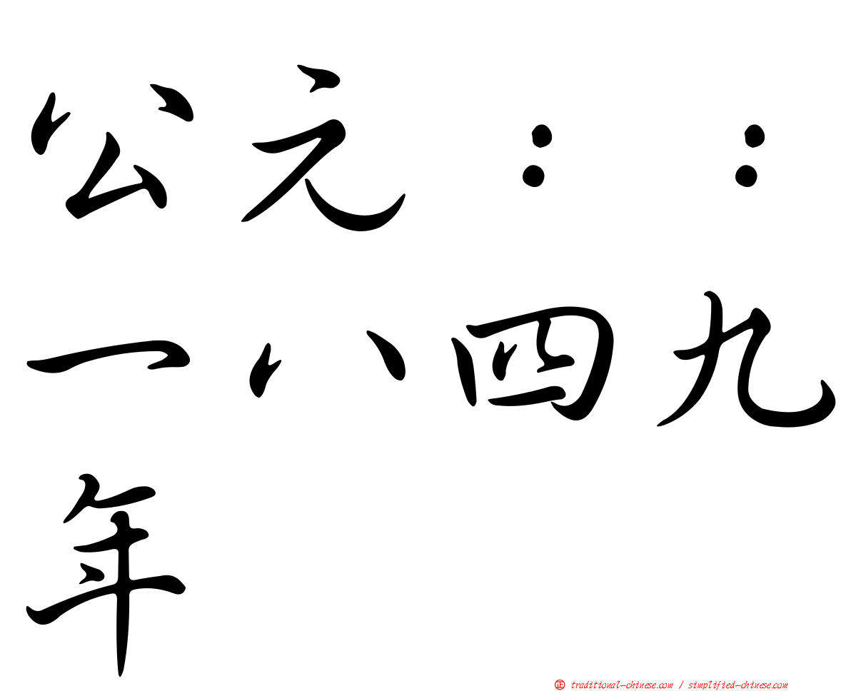 公元：：一八四九年