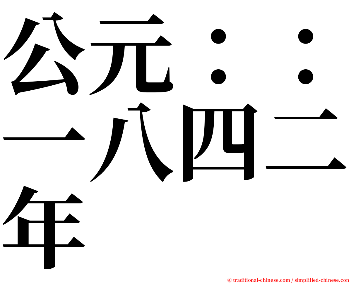 公元：：一八四二年 serif font