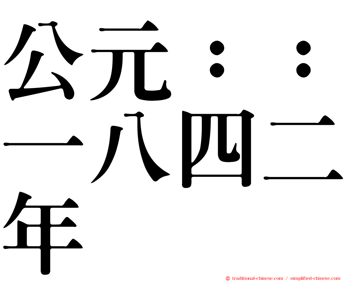 公元：：一八四二年