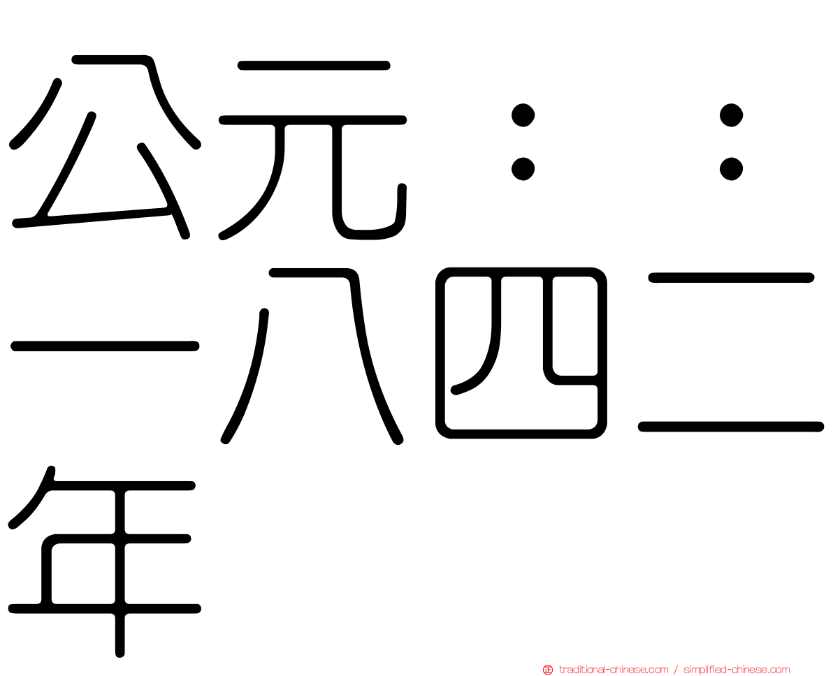 公元：：一八四二年