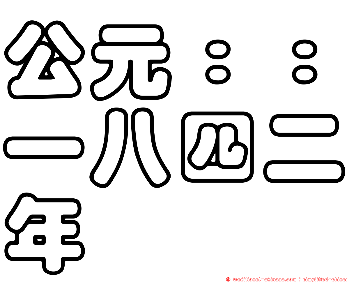公元：：一八四二年