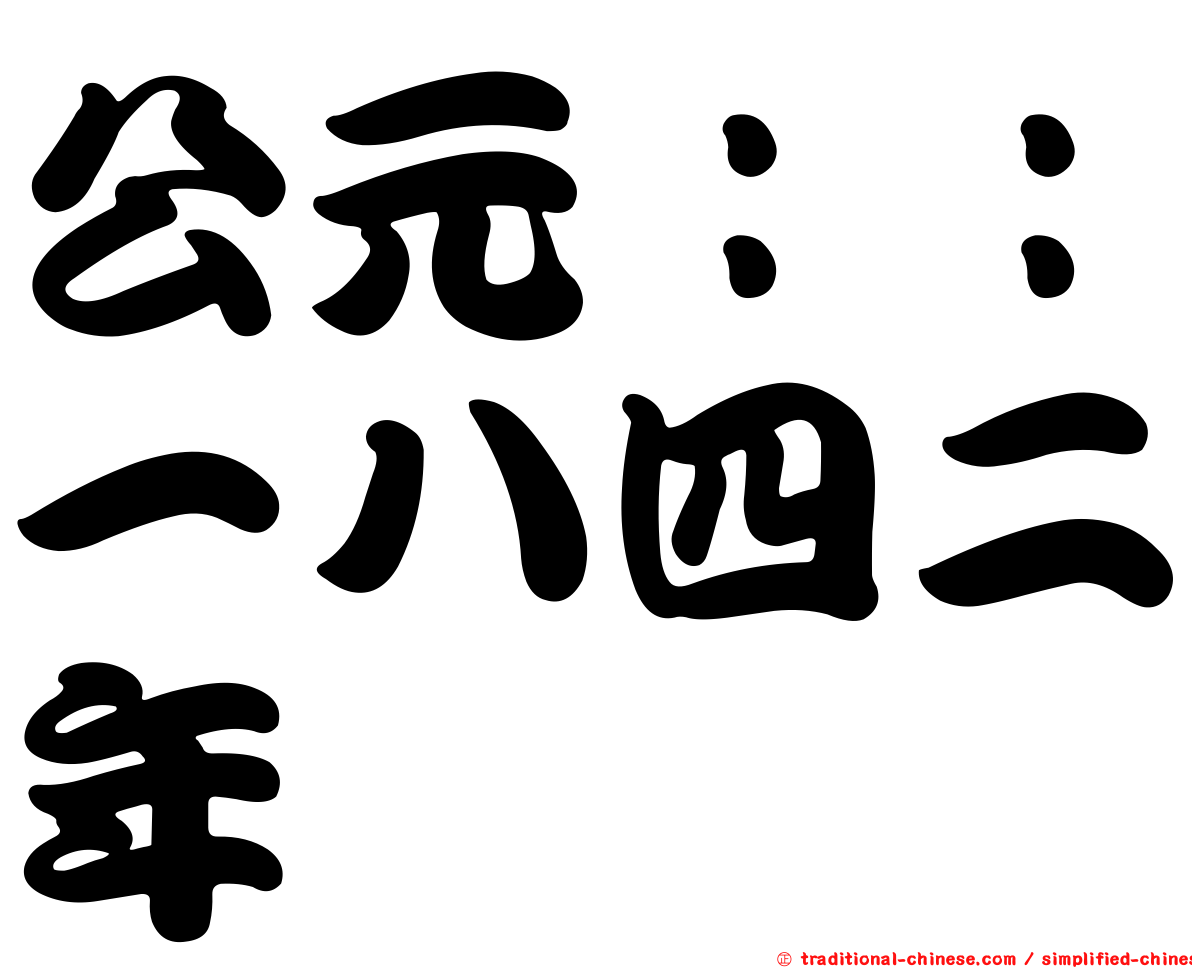 公元：：一八四二年