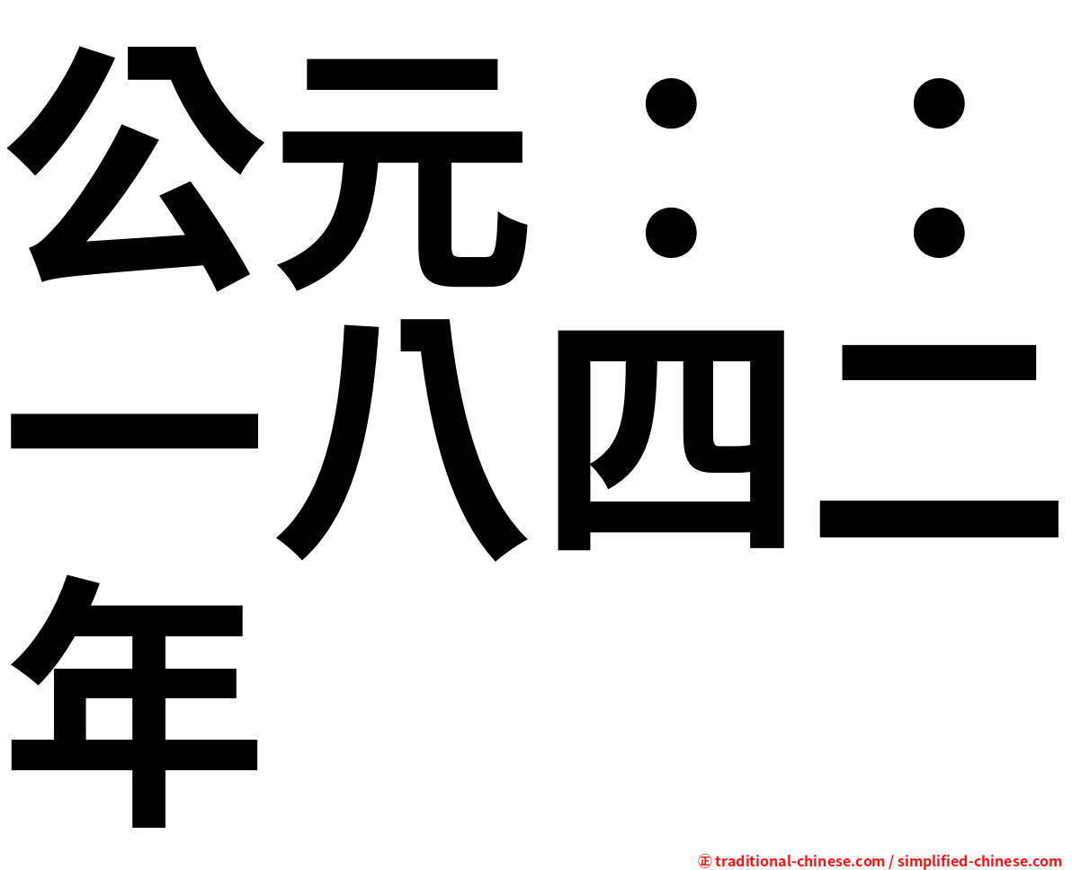 公元：：一八四二年