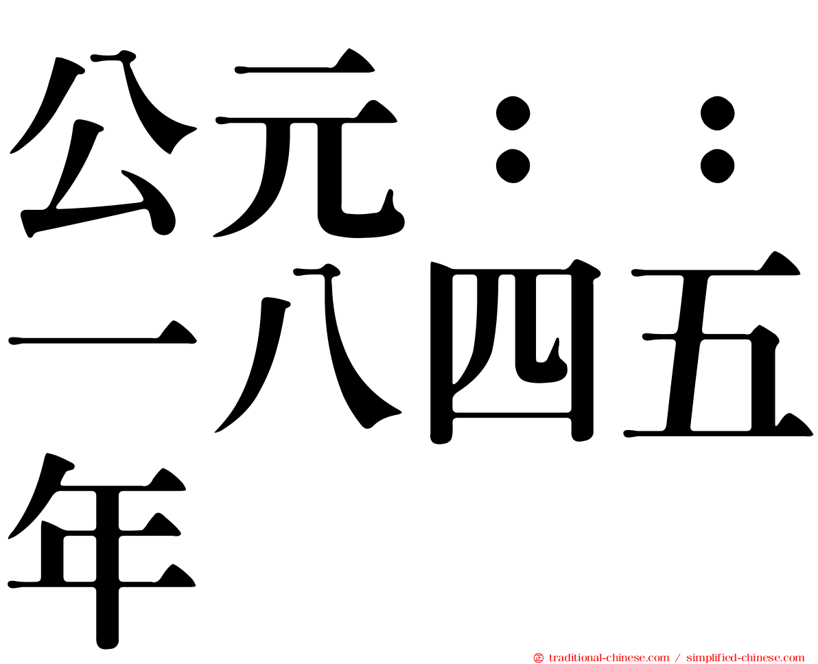 公元：：一八四五年