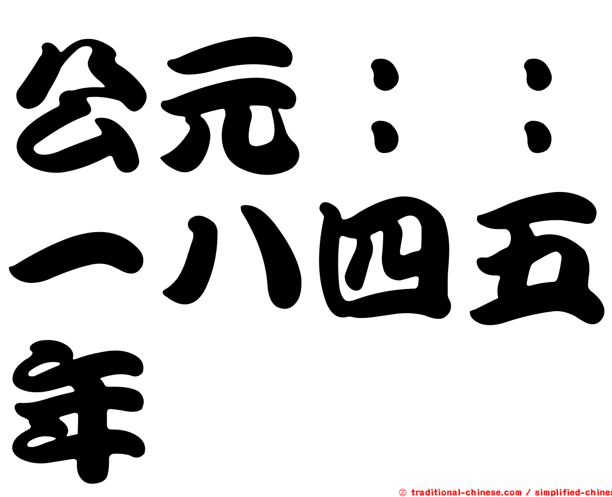 公元：：一八四五年